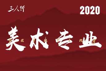 三人行美術專業