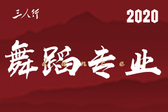 三人行舞蹈專業