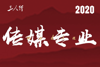 三人行傳媒專業
